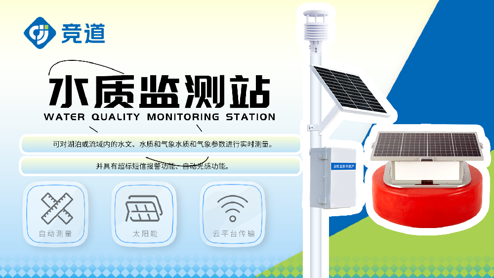 浮標水質監測站和立桿水質監測站介紹