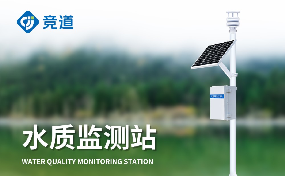 1692856090136726.jpg 水質(zhì)監(jiān)測(cè)站 (2).jpg