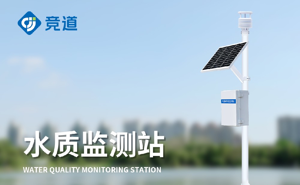 1695191988413459.jpg 水質(zhì)監(jiān)測站 (1).jpg