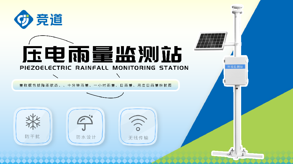 壓電雨量監測站連接云平臺，數據查看方便
