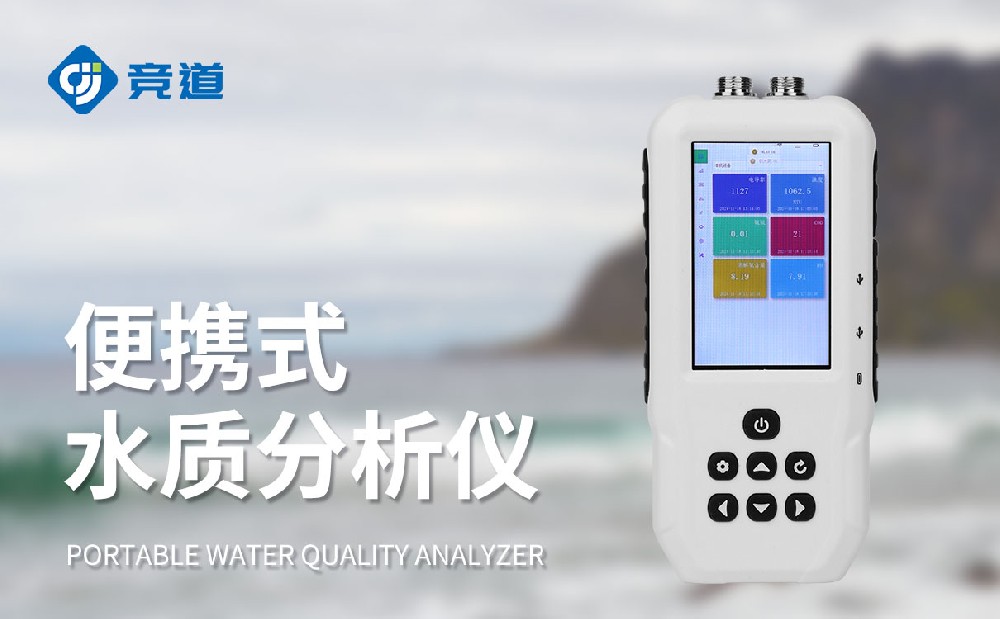 便攜式水質(zhì)檢測(cè)儀做好水體COD、濁度監(jiān)測(cè)工作
