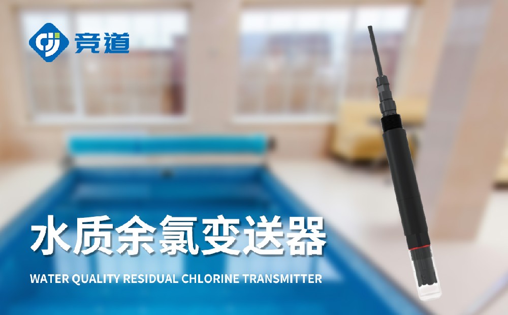 使用在線余氯傳感器為做好水質管理工作