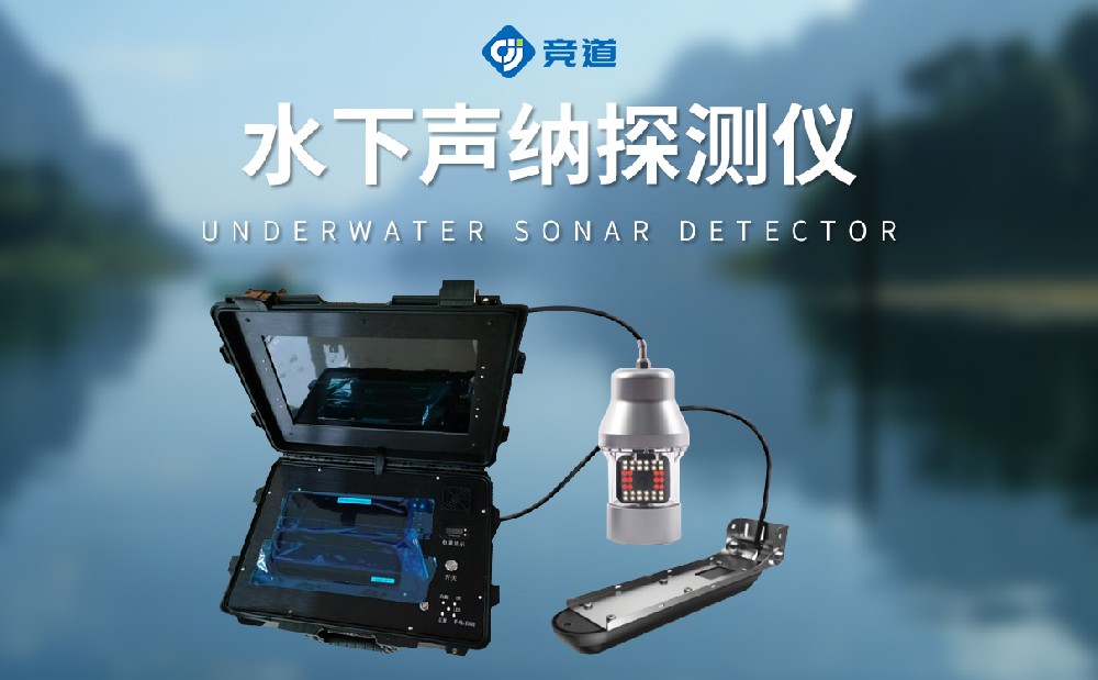 水下聲納探測(cè)儀的作用有哪些