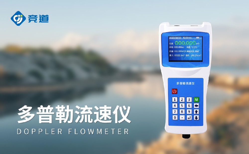 便攜式流速流量儀可以在哪些方面發(fā)揮作用